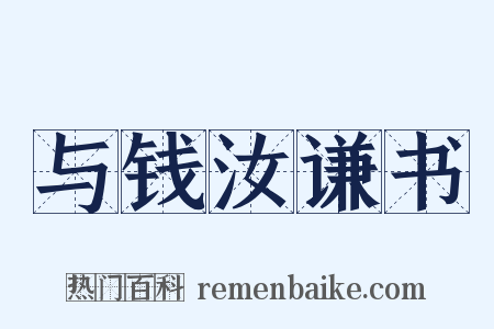 与钱汝谦书是什么意思的图片